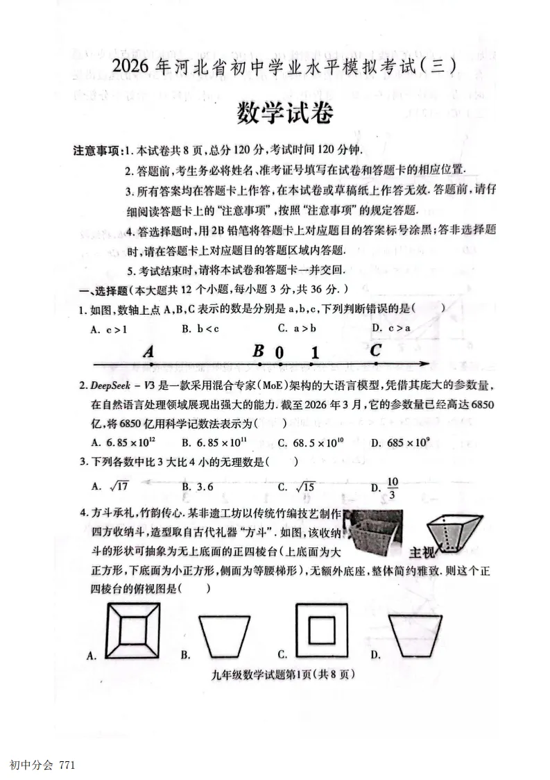 2026.6保定定州市中考三模试卷及答案(可打印)-第1张图片-四季读书网 2026.6保定定州市中考三模试卷及答案(可打印)-第1张图片-四季读书网