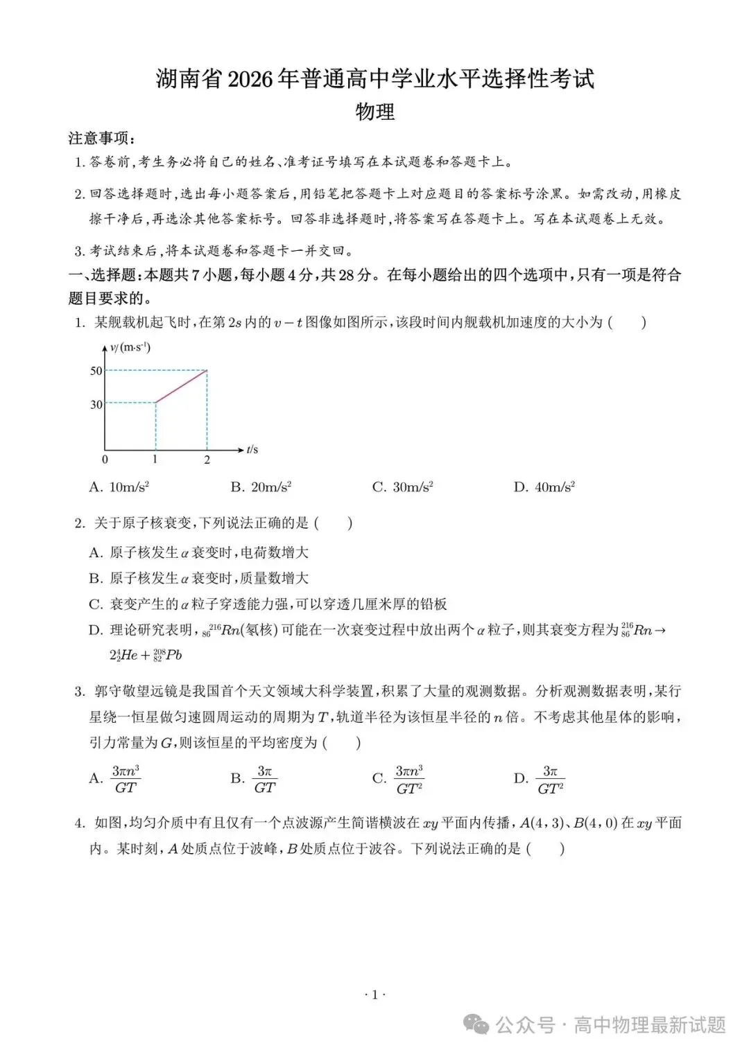 2026年高考物理真题湖南卷(含答案)-第1张图片-四季读书网