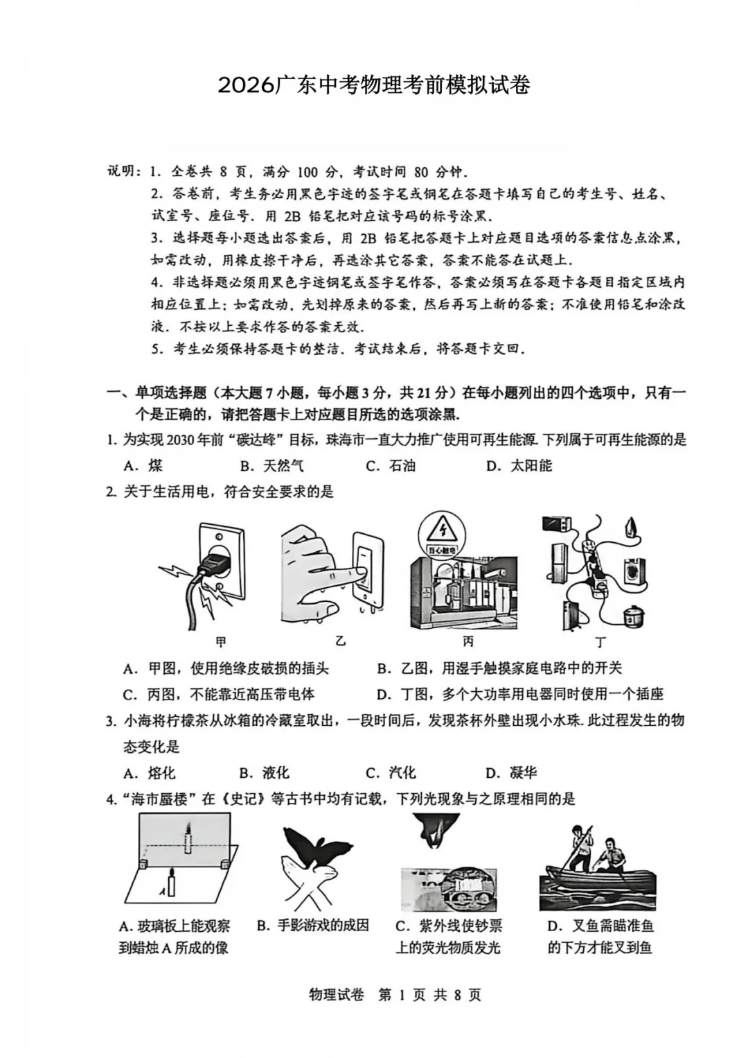 2026广东中考物理考前模拟试卷-第3张图片-四季读书网