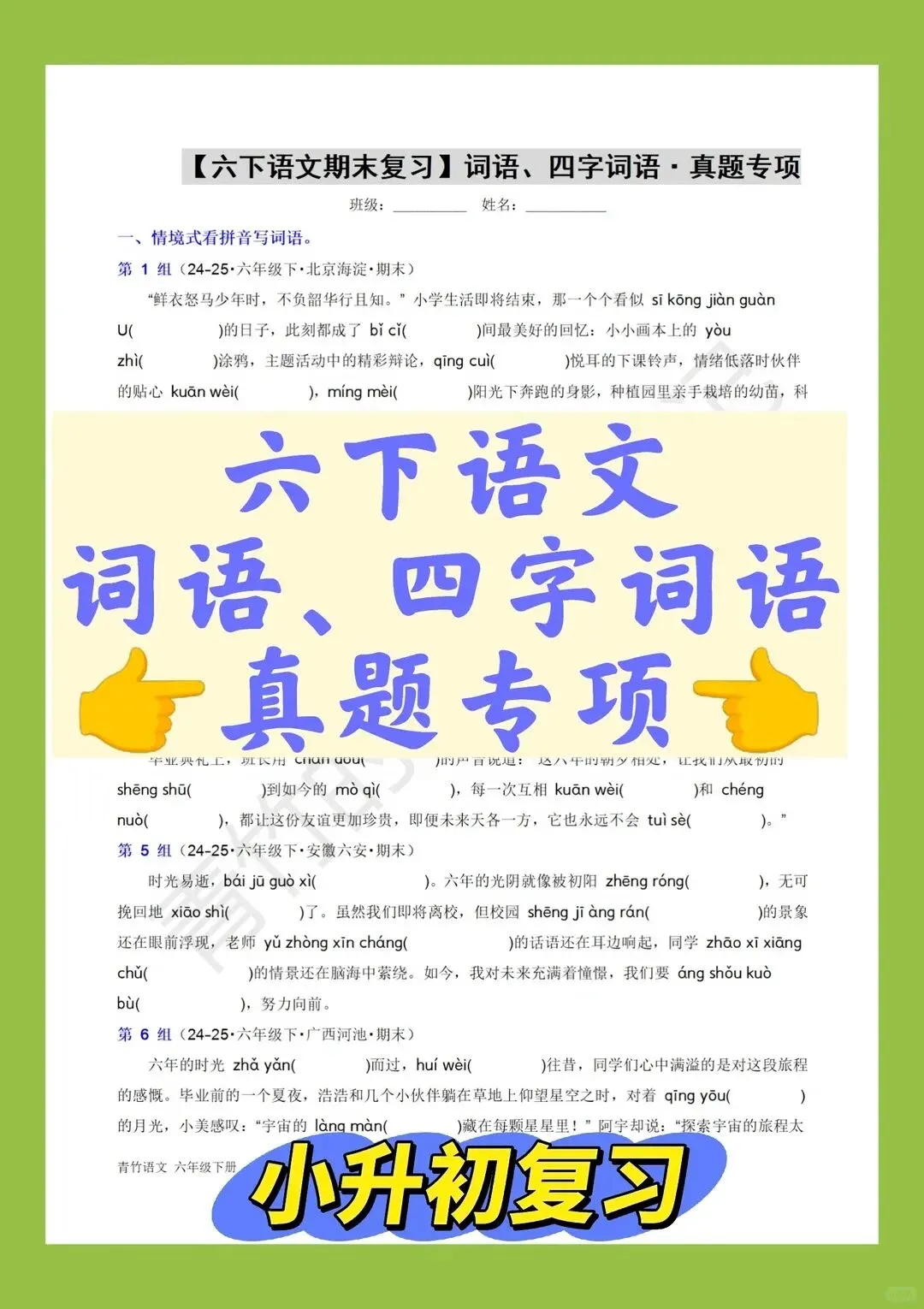 六下期末真题-词语、四字词语专项-第1张图片-四季读书网 六下期末真题-词语、四字词语专项-第1张图片-四季读书网