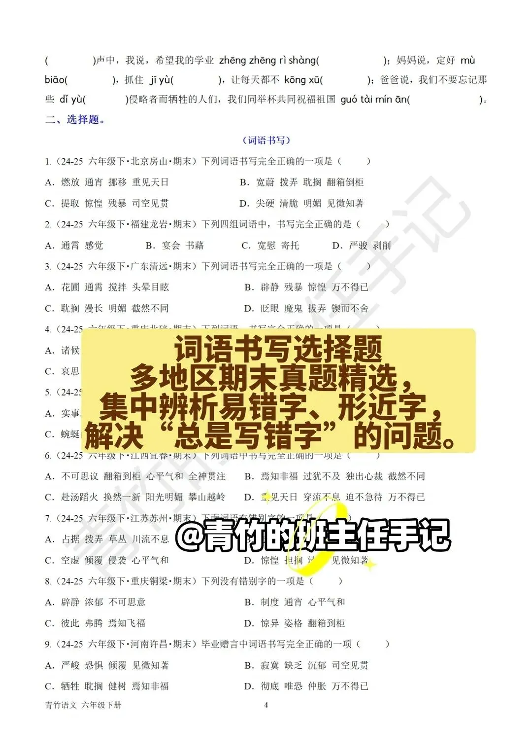 六下期末真题-词语、四字词语专项-第3张图片-四季读书网 六下期末真题-词语、四字词语专项-第3张图片-四季读书网