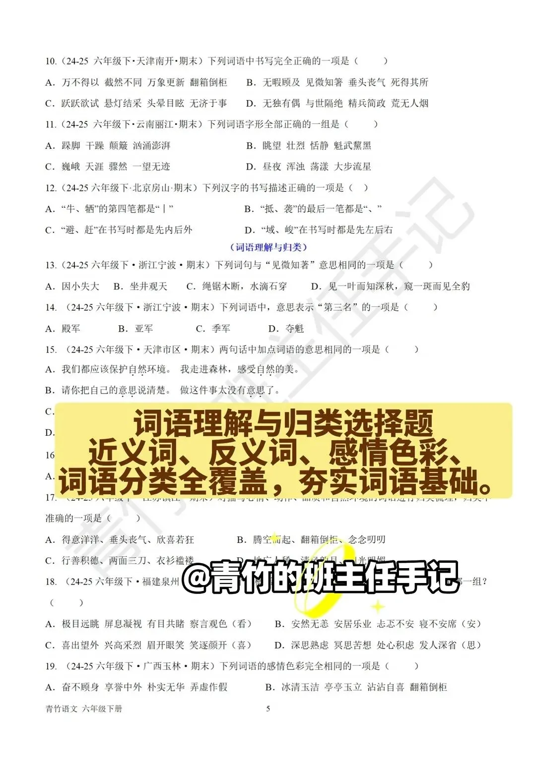 六下期末真题-词语、四字词语专项-第4张图片-四季读书网 六下期末真题-词语、四字词语专项-第4张图片-四季读书网