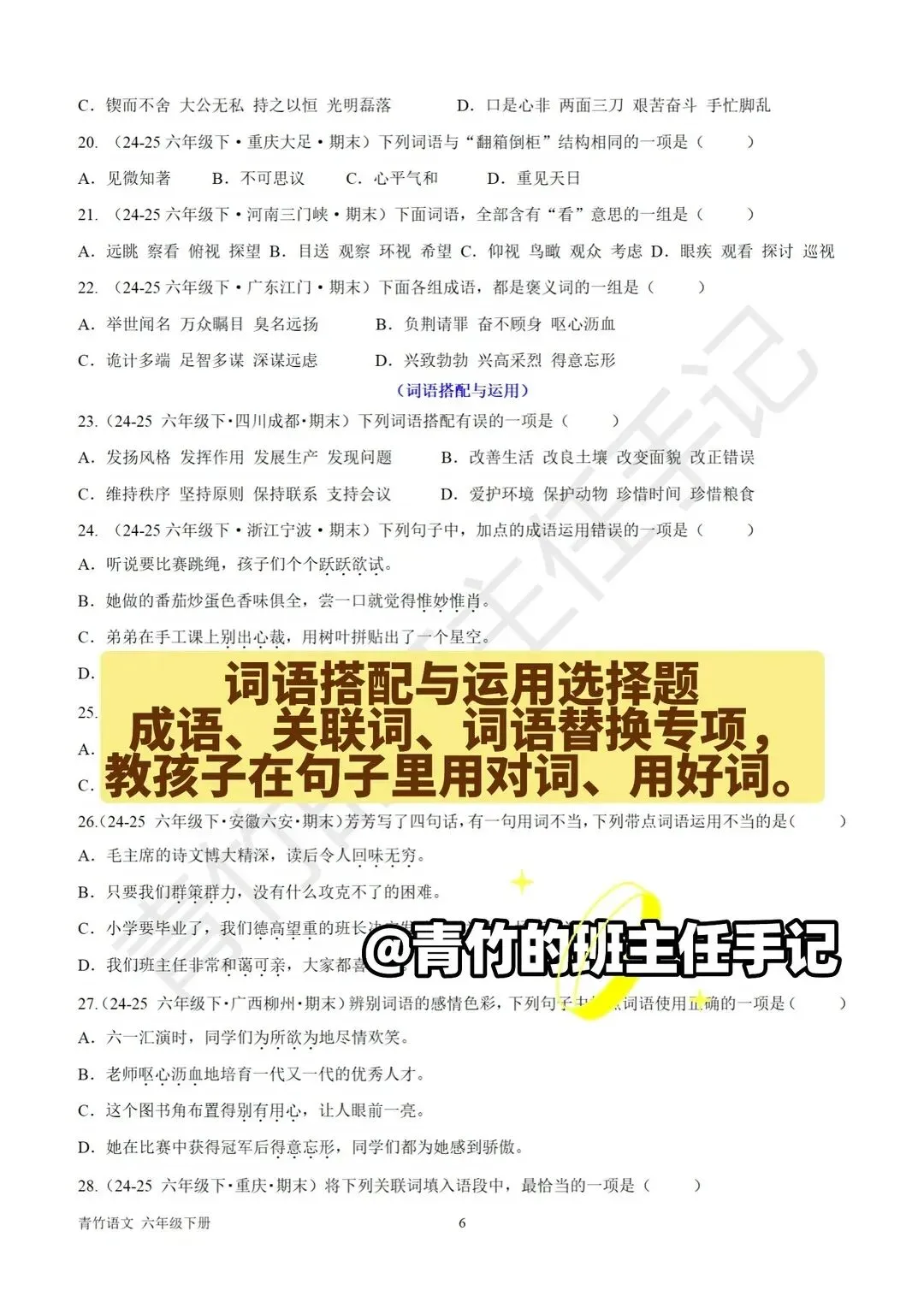 六下期末真题-词语、四字词语专项-第5张图片-四季读书网 六下期末真题-词语、四字词语专项-第5张图片-四季读书网