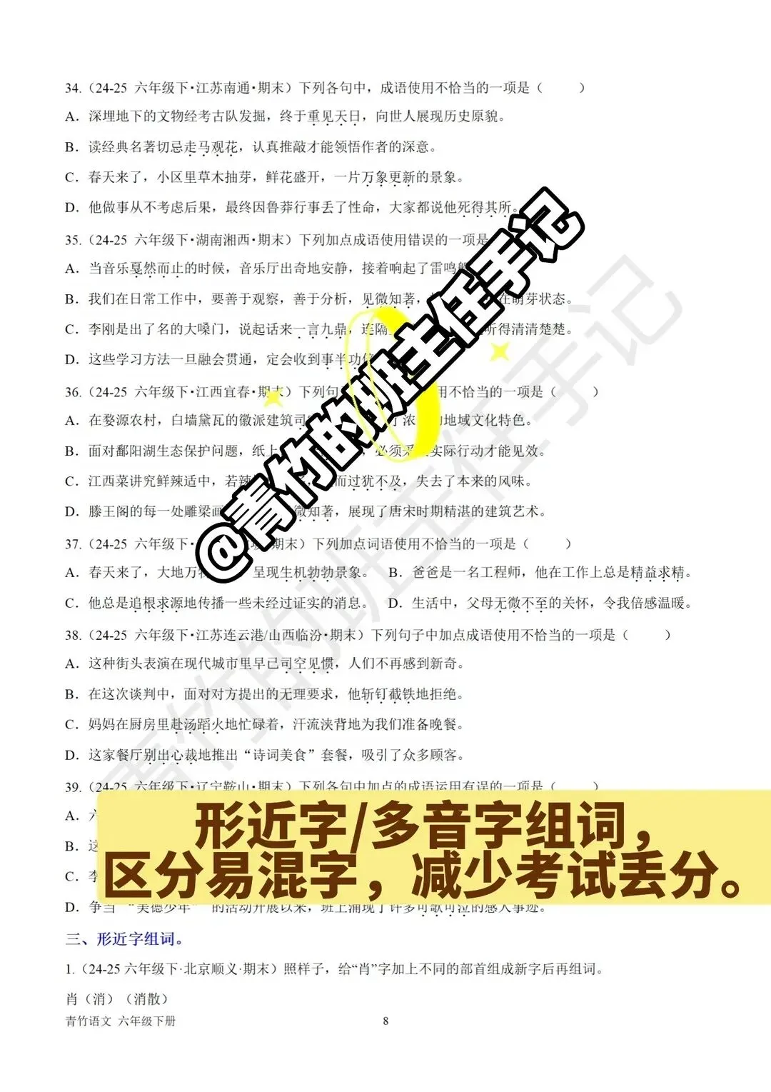 六下期末真题-词语、四字词语专项-第6张图片-四季读书网 六下期末真题-词语、四字词语专项-第6张图片-四季读书网