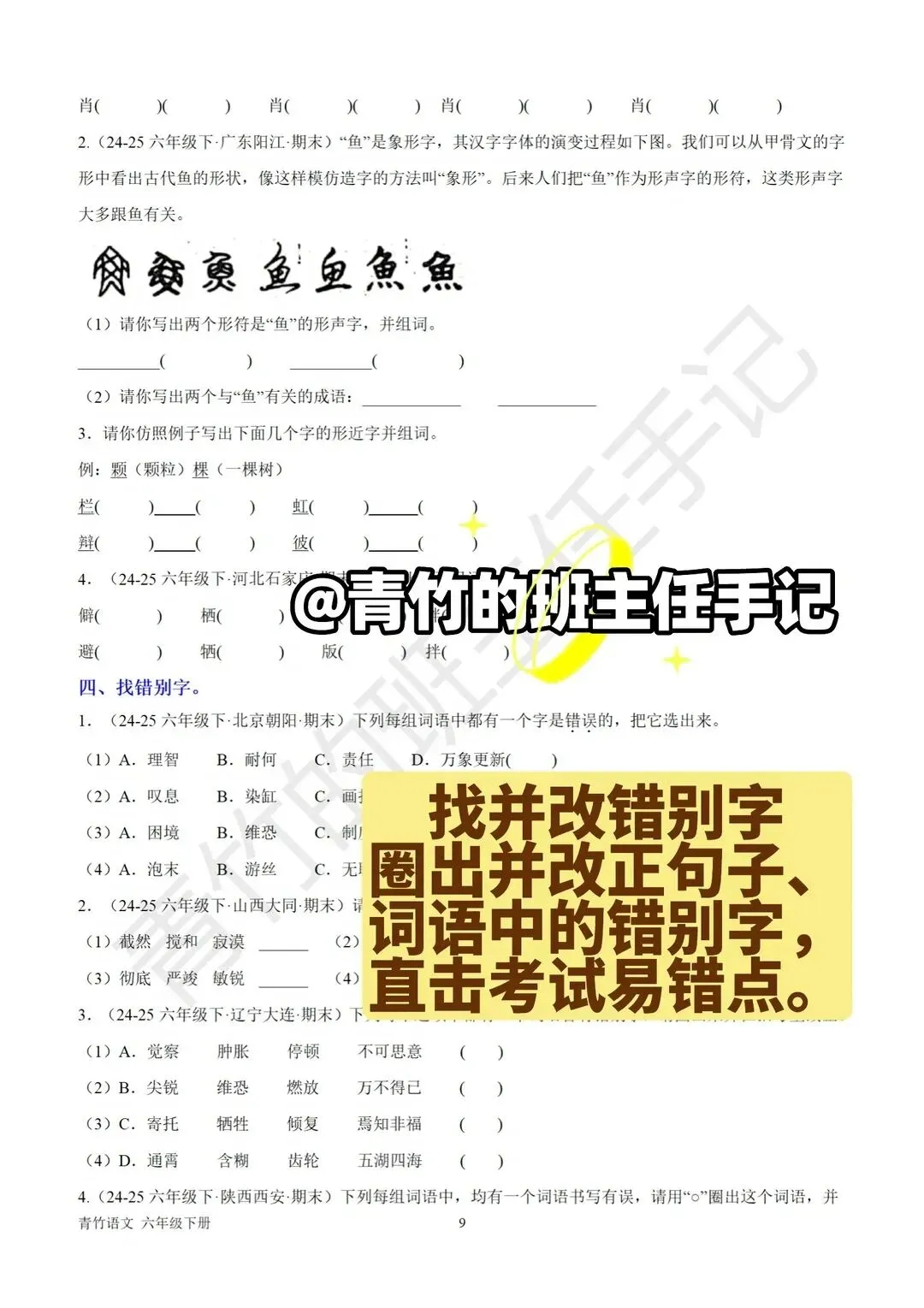 六下期末真题-词语、四字词语专项-第7张图片-四季读书网 六下期末真题-词语、四字词语专项-第7张图片-四季读书网