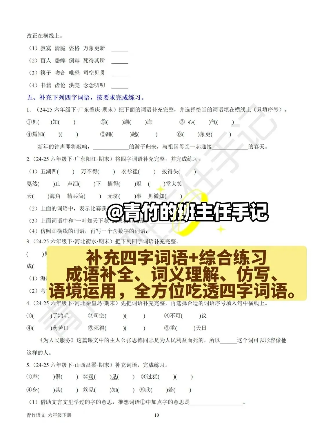六下期末真题-词语、四字词语专项-第8张图片-四季读书网 六下期末真题-词语、四字词语专项-第8张图片-四季读书网
