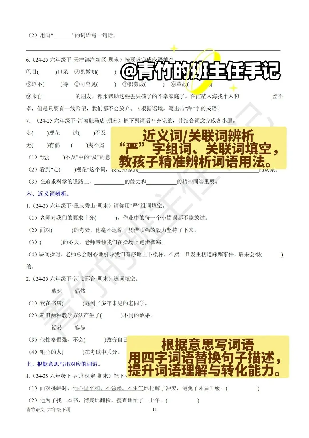 六下期末真题-词语、四字词语专项-第9张图片-四季读书网 六下期末真题-词语、四字词语专项-第9张图片-四季读书网
