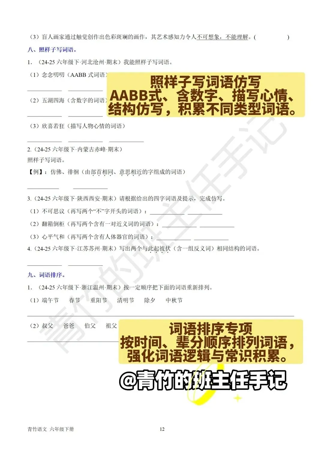 六下期末真题-词语、四字词语专项-第10张图片-四季读书网 六下期末真题-词语、四字词语专项-第10张图片-四季读书网