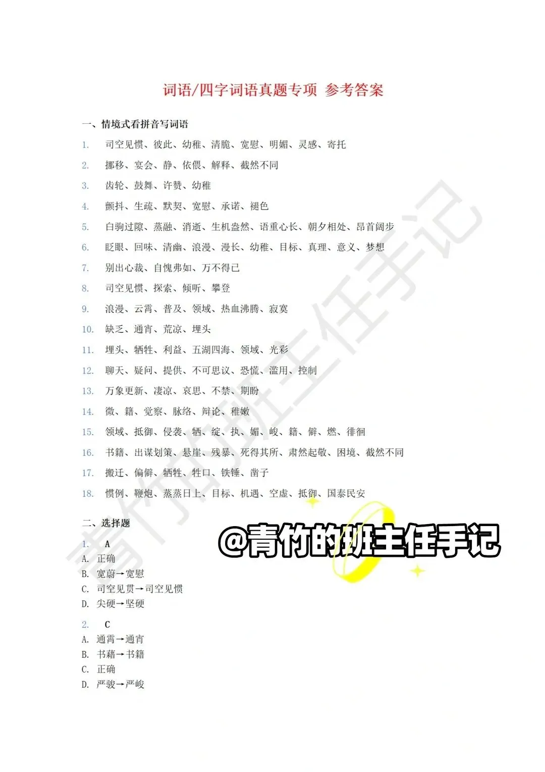 六下期末真题-词语、四字词语专项-第11张图片-四季读书网 六下期末真题-词语、四字词语专项-第11张图片-四季读书网