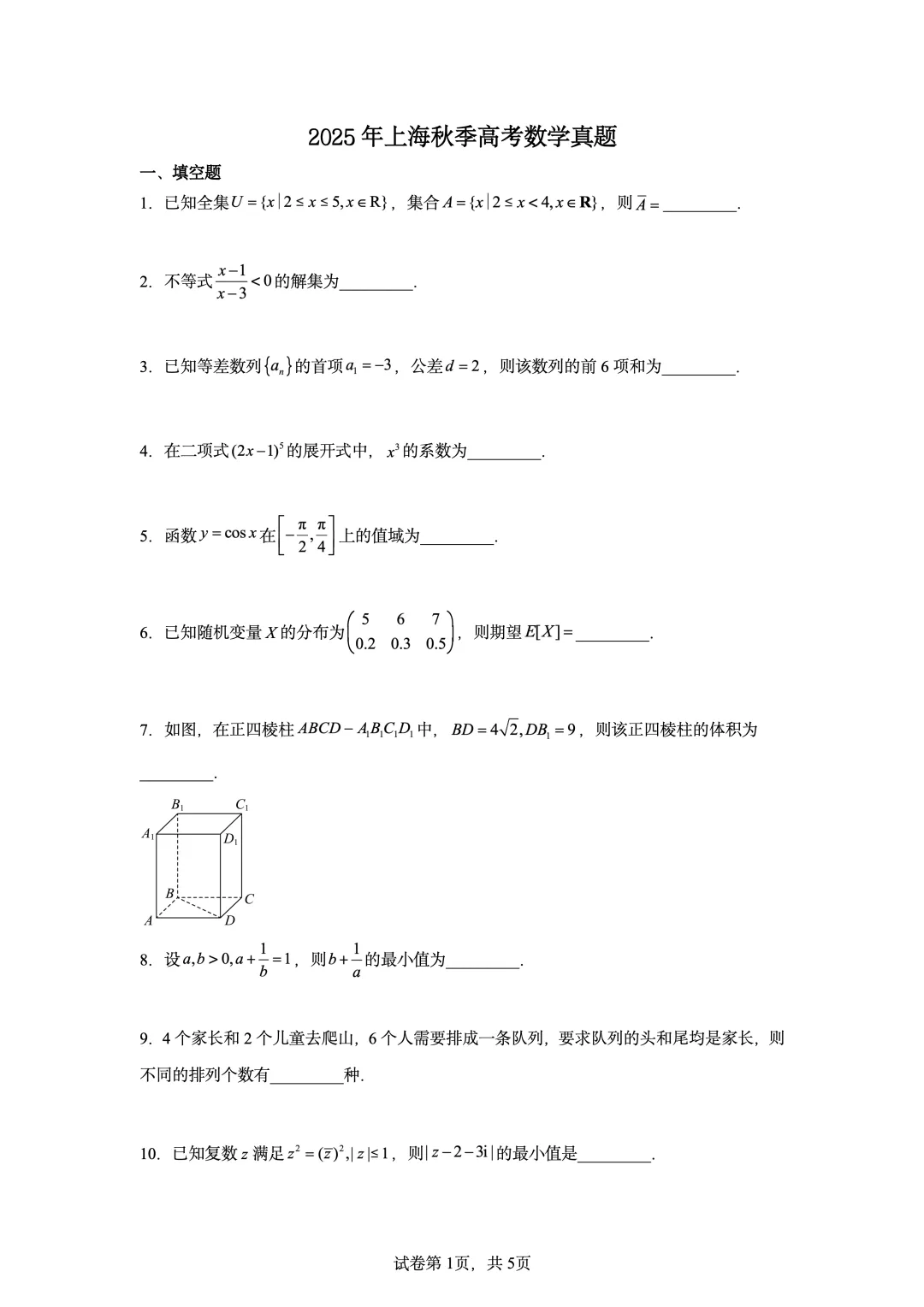 2025年高考上海卷数学真题-第1张图片-四季读书网