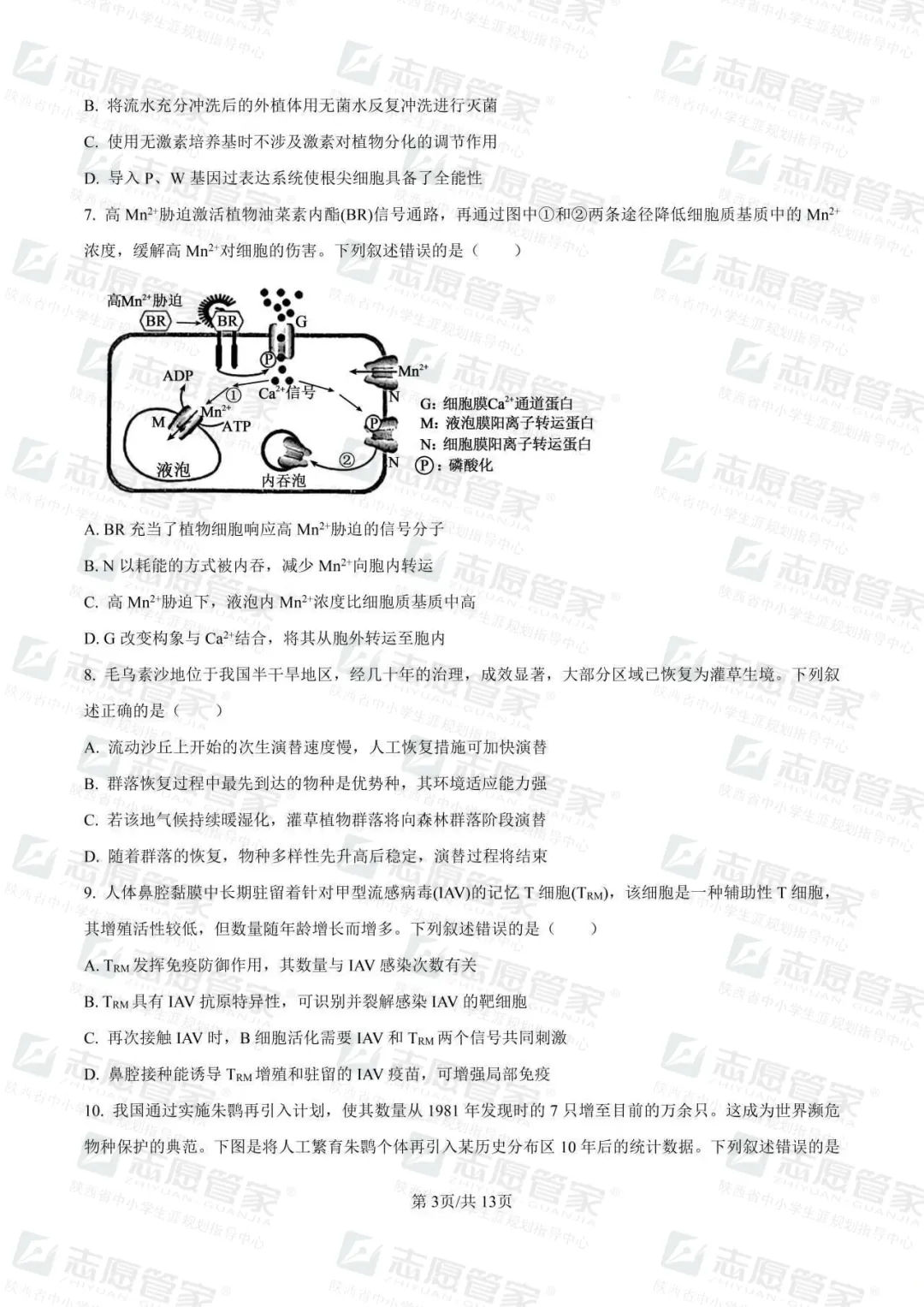 2026全国高考二卷生物试卷+答案【陕西适用】-第7张图片-四季读书网 2026全国高考二卷生物试卷+答案【陕西适用】-第7张图片-四季读书网