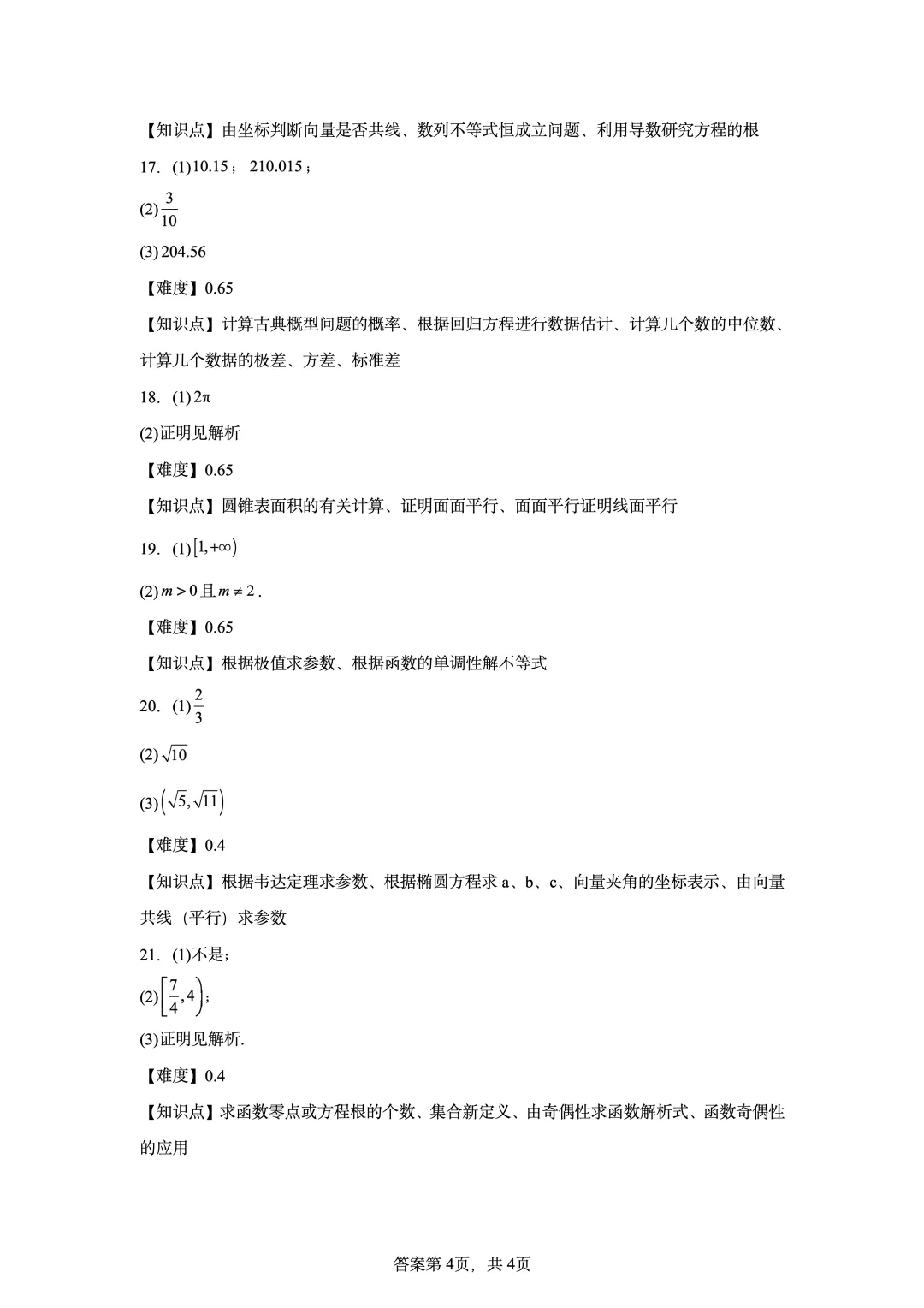 2025年高考上海卷数学真题-第9张图片-四季读书网