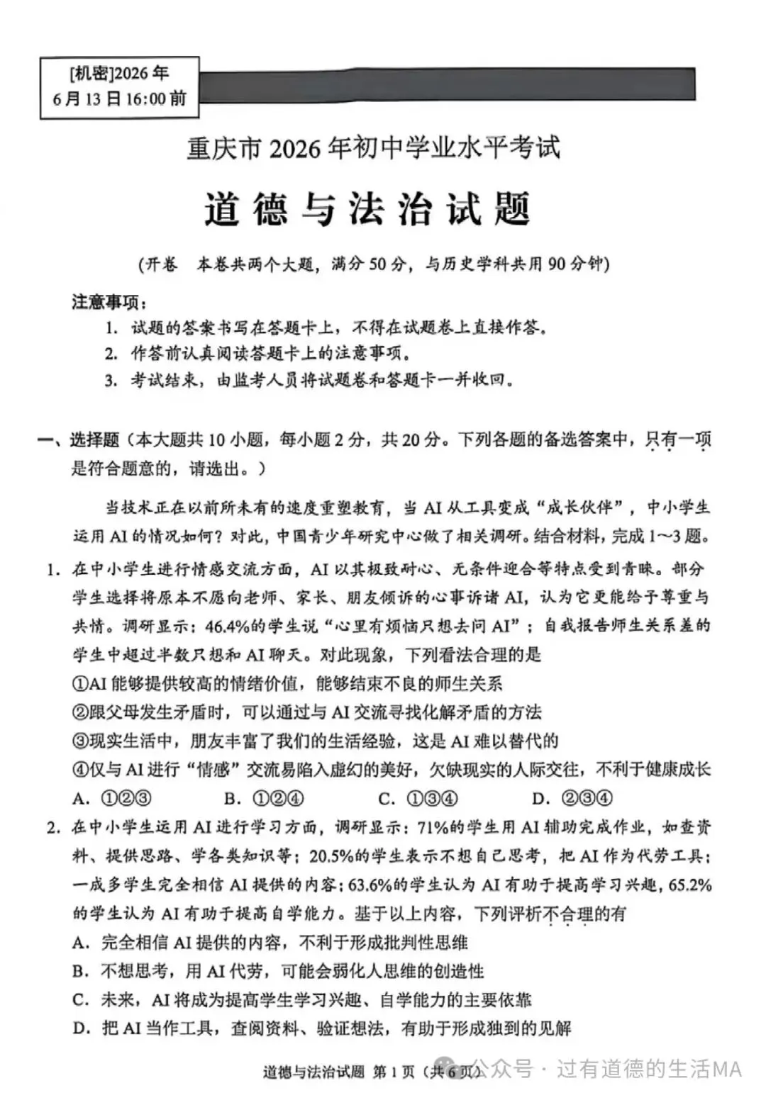[2026中考真题1]2026中考重庆道德与法治真题及答案-第1张图片-四季读书网