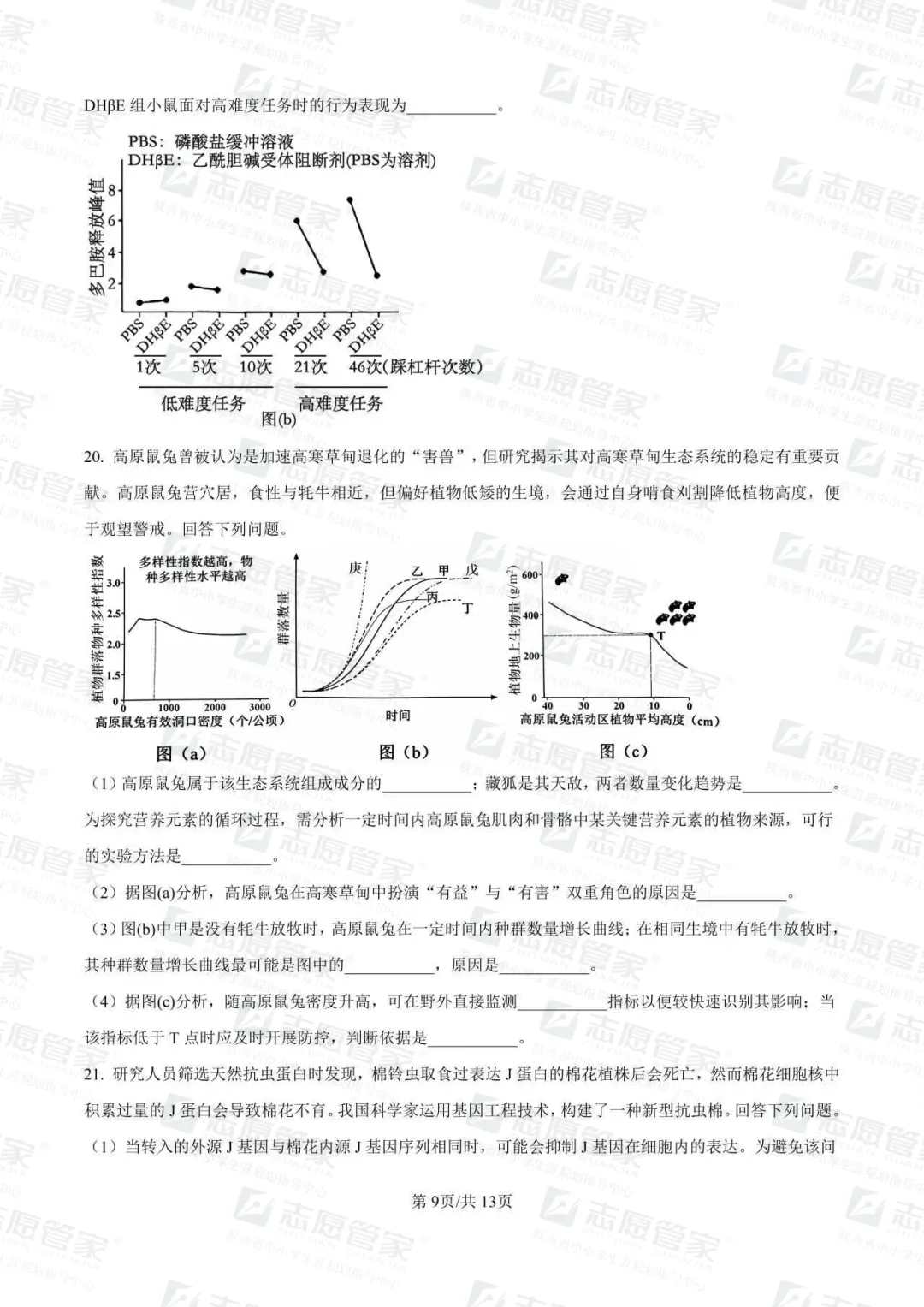 2026全国高考二卷生物试卷+答案【陕西适用】-第13张图片-四季读书网 2026全国高考二卷生物试卷+答案【陕西适用】-第13张图片-四季读书网