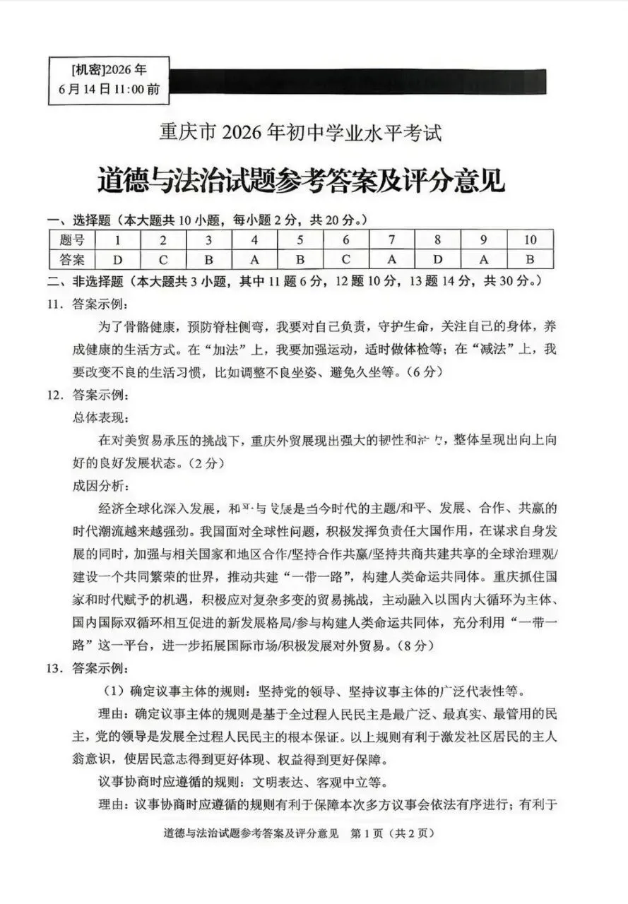 [2026中考真题1]2026中考重庆道德与法治真题及答案-第7张图片-四季读书网