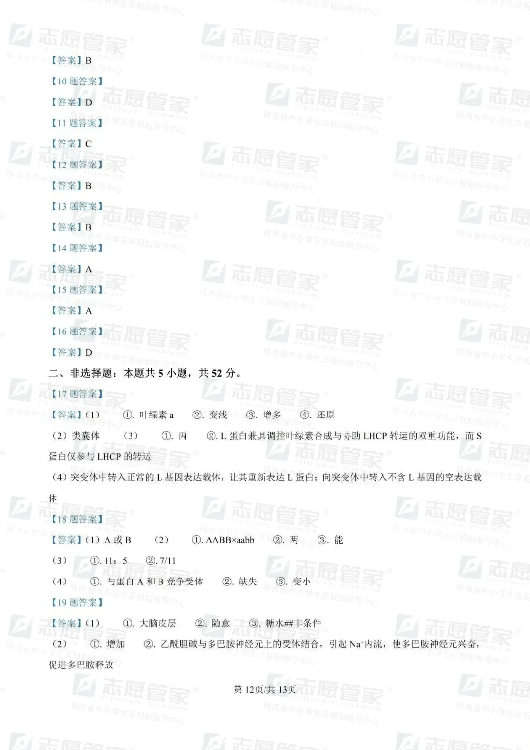 2026全国高考二卷生物试卷+答案【陕西适用】-第18张图片-四季读书网 2026全国高考二卷生物试卷+答案【陕西适用】-第18张图片-四季读书网