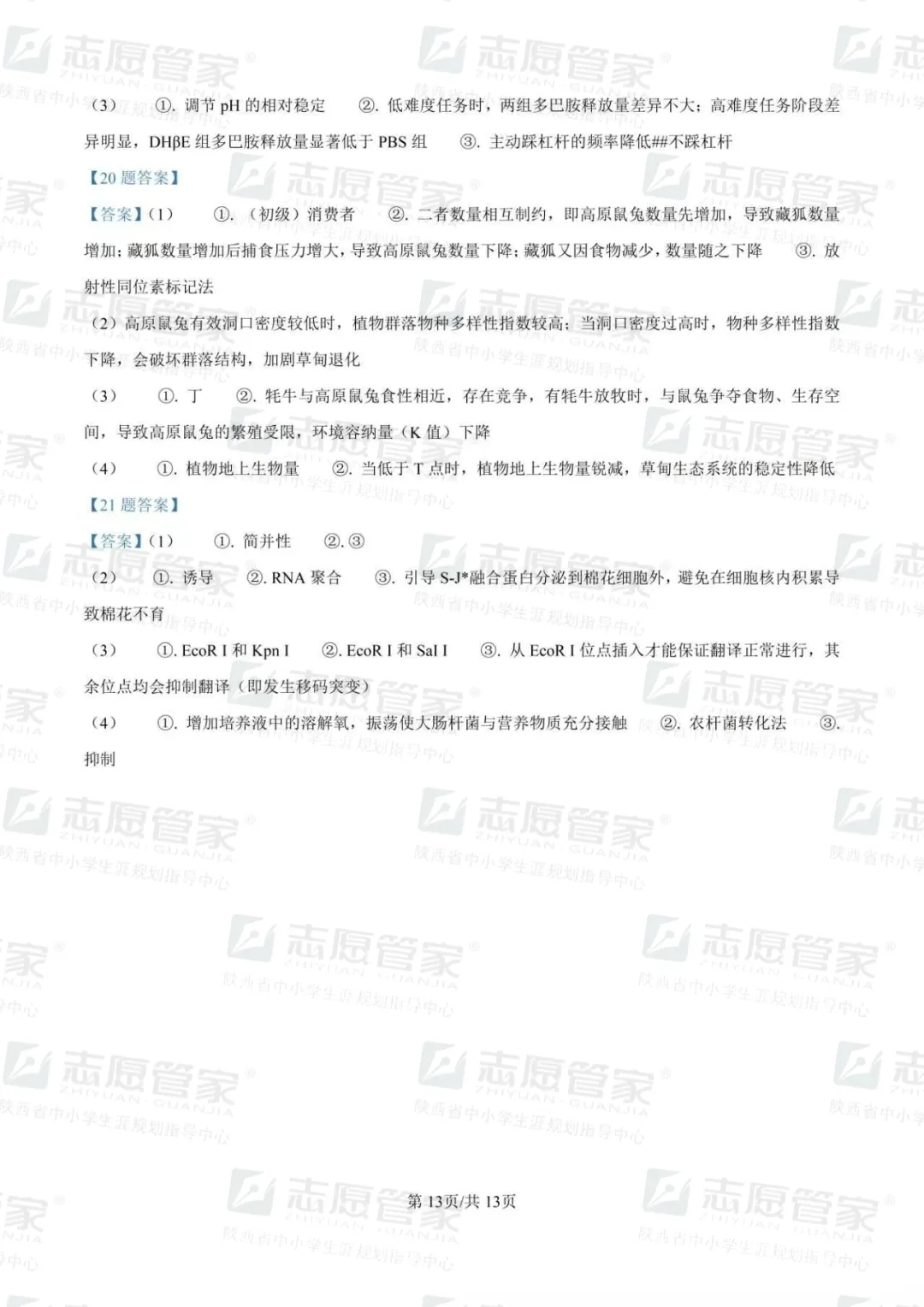 2026全国高考二卷生物试卷+答案【陕西适用】-第19张图片-四季读书网 2026全国高考二卷生物试卷+答案【陕西适用】-第19张图片-四季读书网