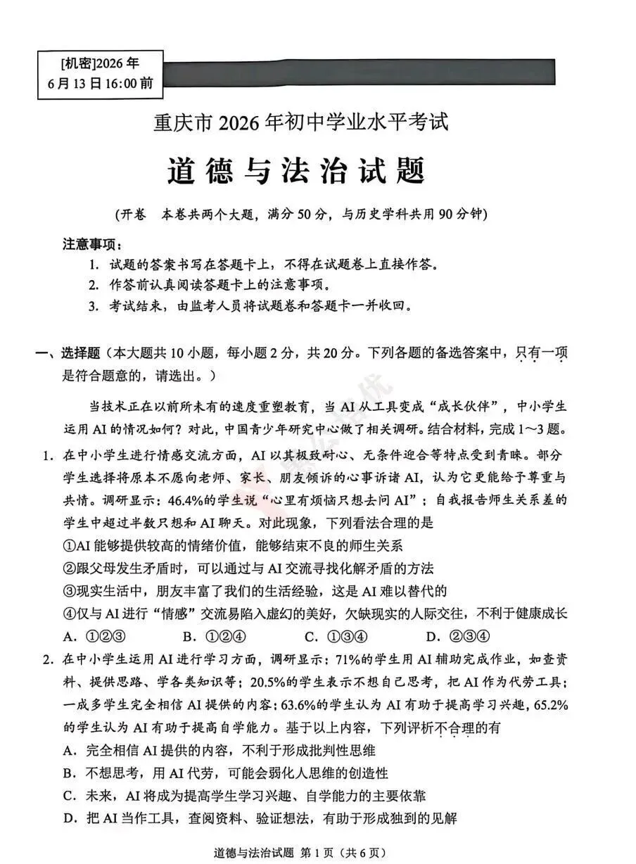 中考真题 | 重庆市2026年初中学业水平考试道德与法治试题-第1张图片-四季读书网