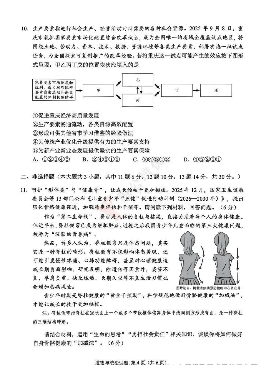 中考真题 | 重庆市2026年初中学业水平考试道德与法治试题-第4张图片-四季读书网