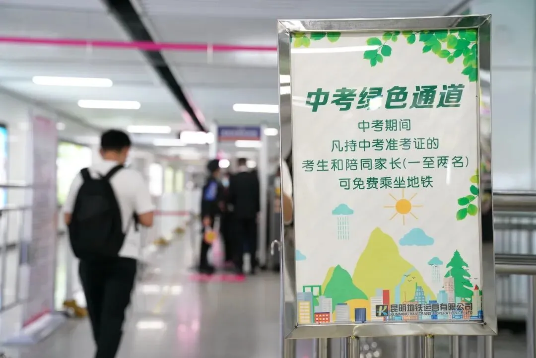昆明地铁中考“三优一免”服务来了!凭准考证免费乘坐-第4张图片-四季读书网
