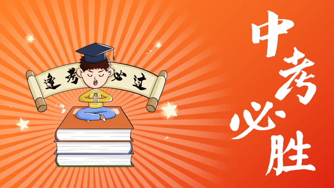 中考【考前】【考中】【考后】注意事项——九年级【中考】决战0天班会ppt-第1张图片-四季读书网