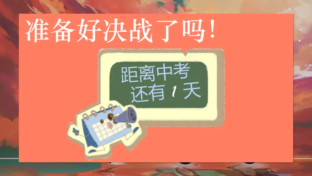 中考【考前】【考中】【考后】注意事项——九年级【中考】决战0天班会ppt-第2张图片-四季读书网