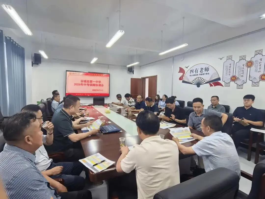 暖心护航中考,多方协同聚力!谷城一中召开中考后勤保障协调会-第4张图片-四季读书网 暖心护航中考,多方协同聚力!谷城一中召开中考后勤保障协调会-第4张图片-四季读书网
