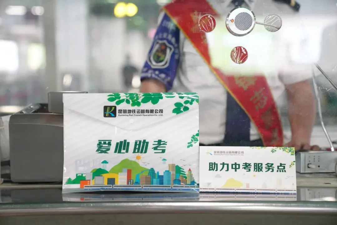 昆明地铁中考“三优一免”服务来了!凭准考证免费乘坐-第7张图片-四季读书网