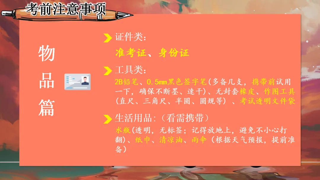 中考【考前】【考中】【考后】注意事项——九年级【中考】决战0天班会ppt-第8张图片-四季读书网