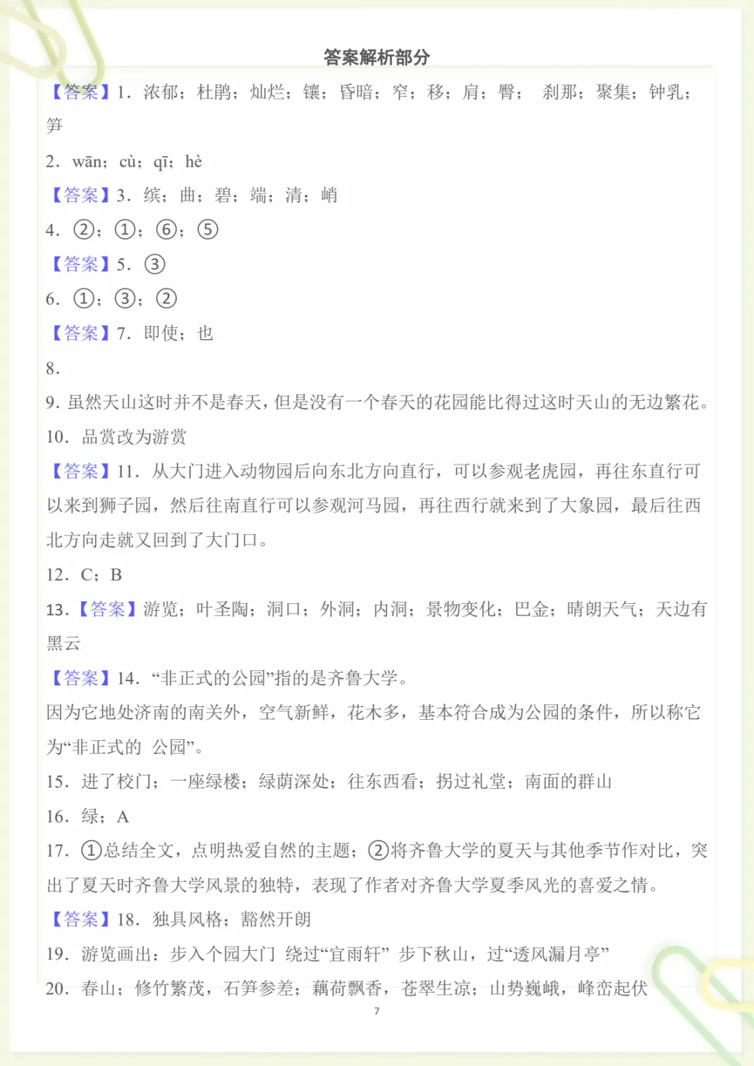 四年级下册《丨语文 第5单元情景化检测试卷》,电子版可打印-第6张图片-四季读书网 四年级下册《丨语文 第5单元情景化检测试卷》,电子版可打印-第6张图片-四季读书网