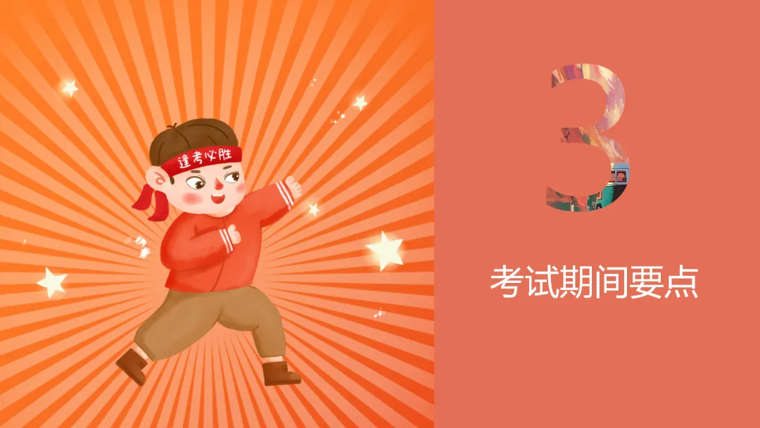 中考【考前】【考中】【考后】注意事项——九年级【中考】决战0天班会ppt-第14张图片-四季读书网