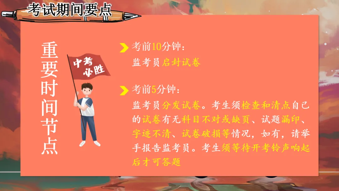 中考【考前】【考中】【考后】注意事项——九年级【中考】决战0天班会ppt-第16张图片-四季读书网