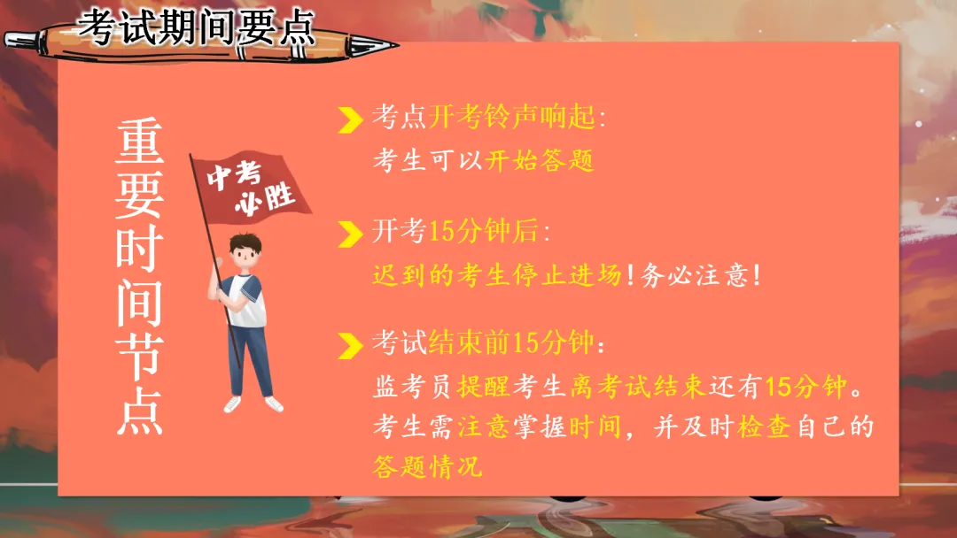 中考【考前】【考中】【考后】注意事项——九年级【中考】决战0天班会ppt-第17张图片-四季读书网