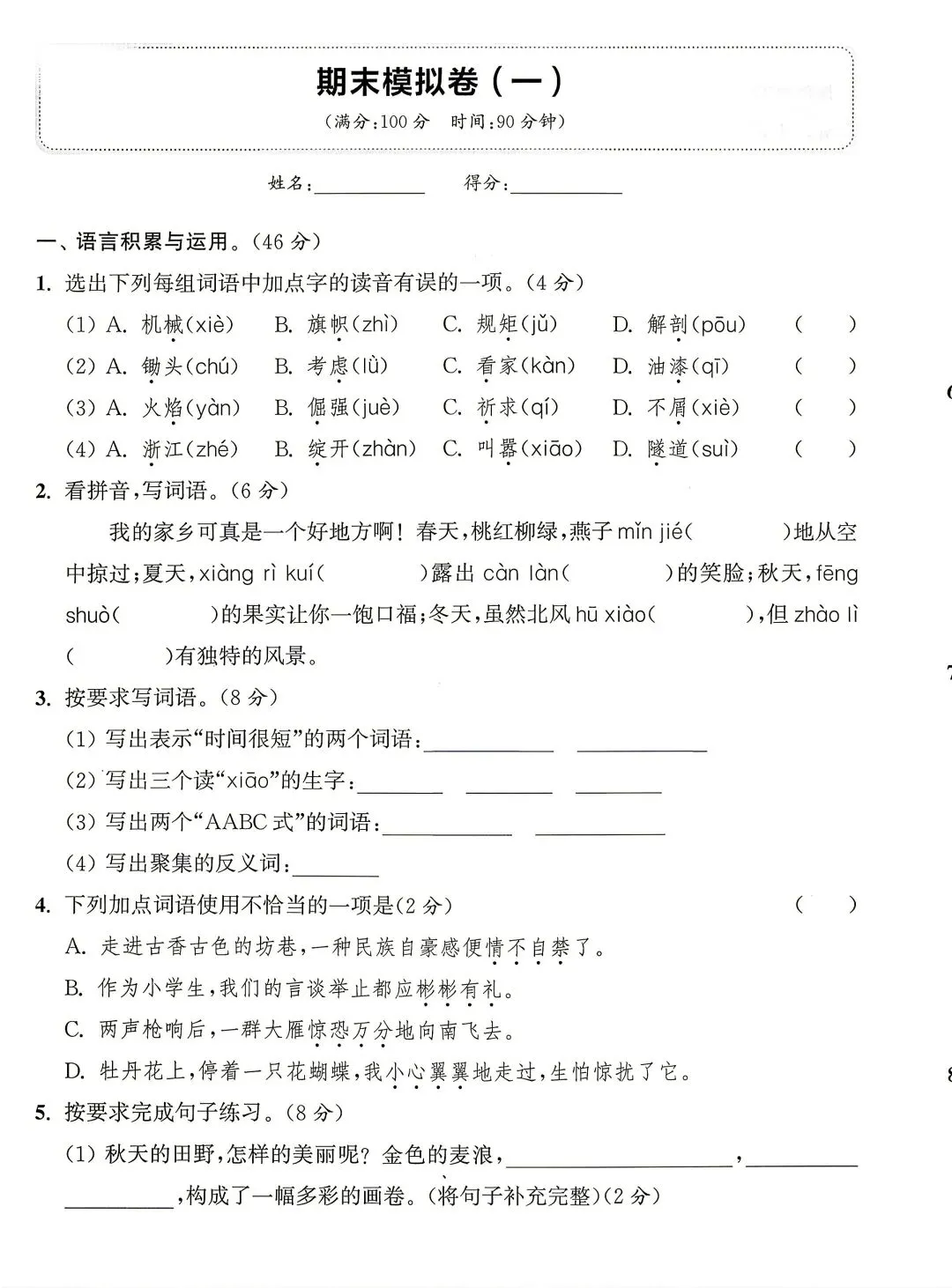 期末试卷|四年级下册语文期末真题重组卷+期末模拟卷四套-第7张图片-四季读书网