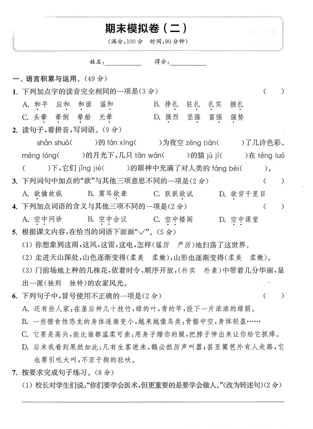 期末试卷|四年级下册语文期末真题重组卷+期末模拟卷四套-第9张图片-四季读书网