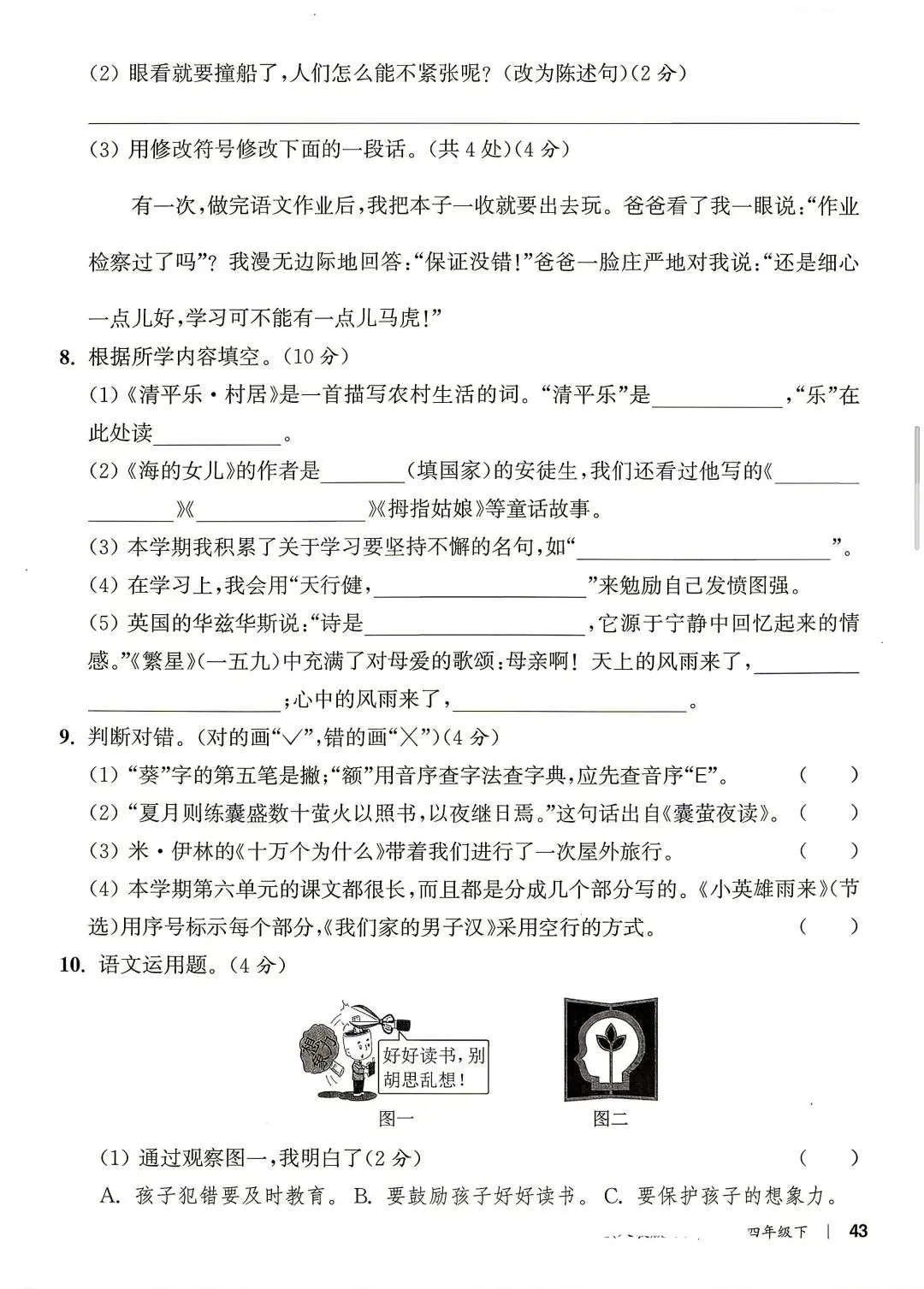 期末试卷|四年级下册语文期末真题重组卷+期末模拟卷四套-第10张图片-四季读书网