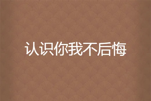 我不后悔(2025年长沙中考语文试卷同名作文秀)-第1张图片-四季读书网