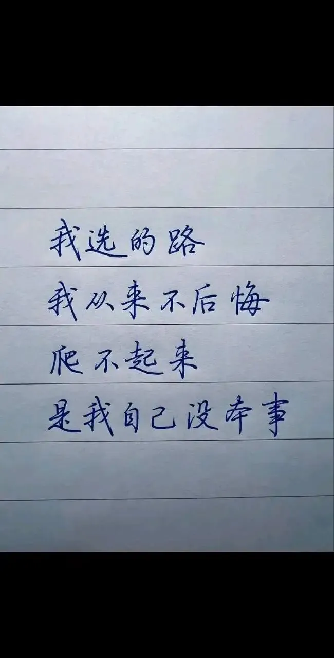 我不后悔(2025年长沙中考语文试卷同名作文秀)-第2张图片-四季读书网