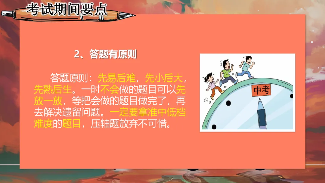 中考【考前】【考中】【考后】注意事项——九年级【中考】决战0天班会ppt-第23张图片-四季读书网