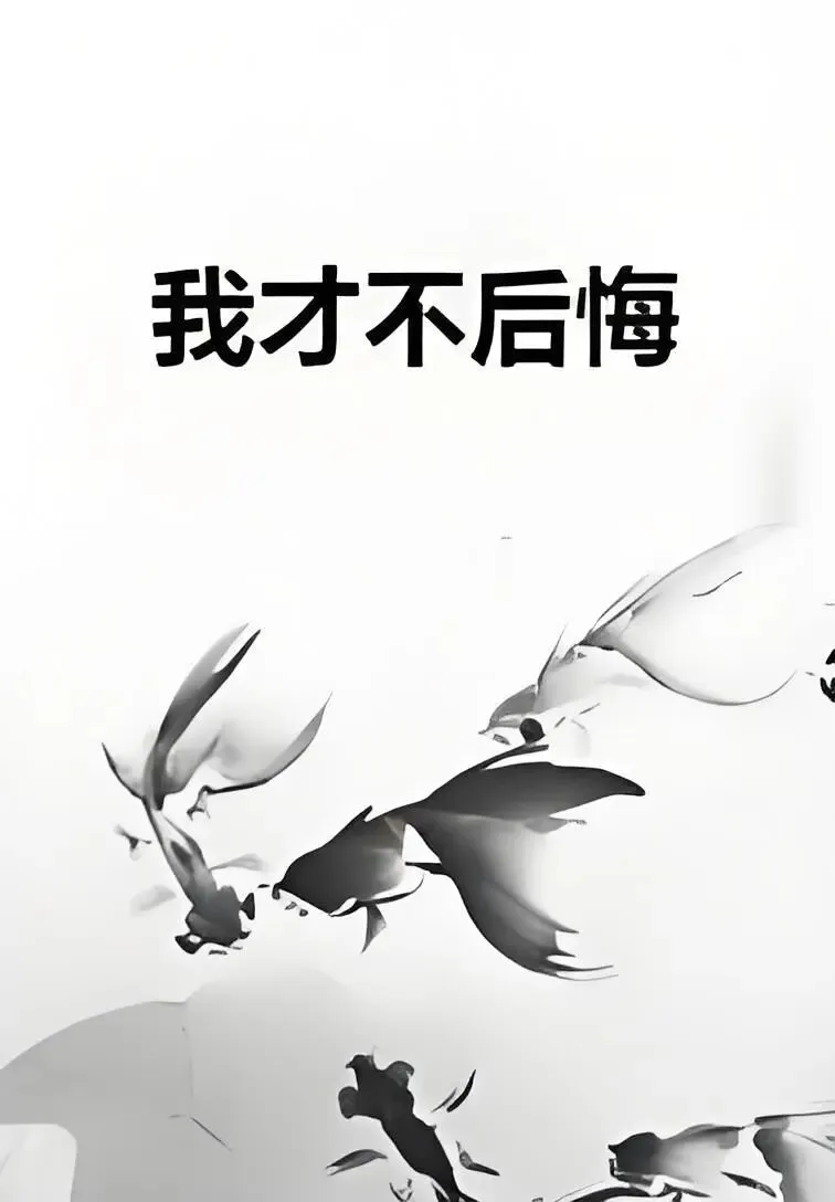我不后悔(2025年长沙中考语文试卷同名作文秀)-第4张图片-四季读书网