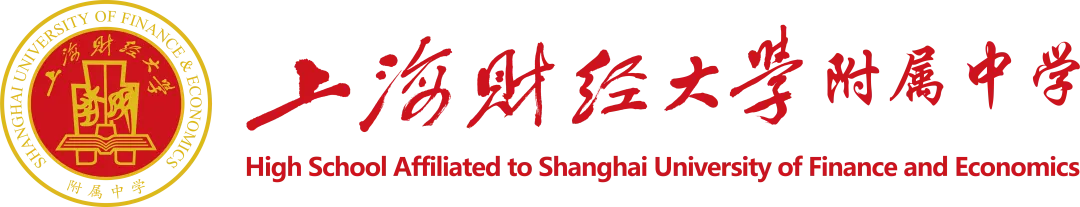 上财之声@秣马迎中考,扬帆向前程 ——上海财经大学附属中学考点给考生和家长的一封信-第11张图片-四季读书网