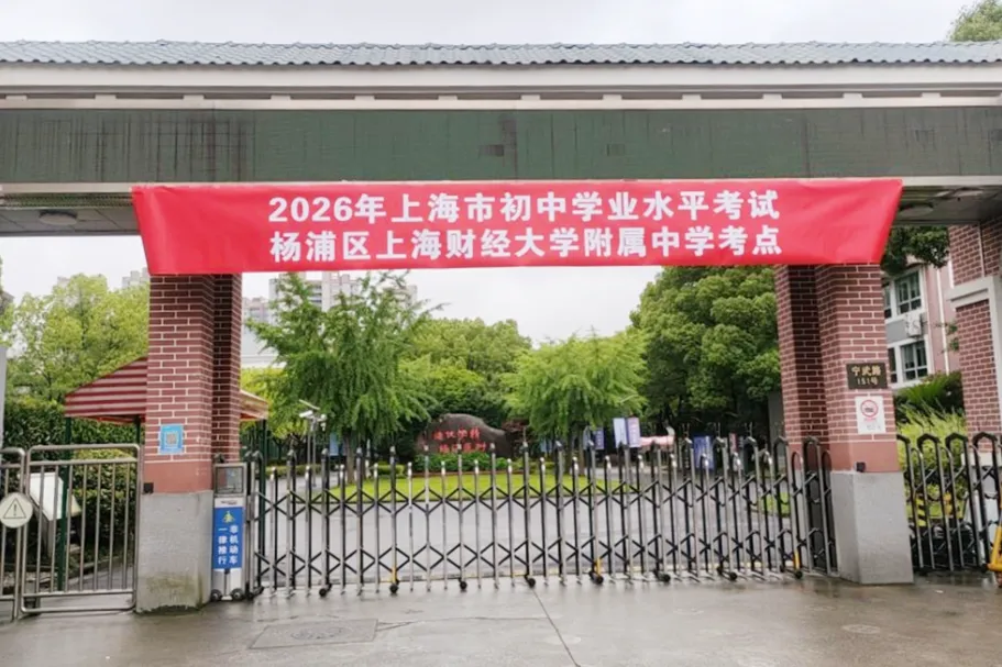上财之声@秣马迎中考,扬帆向前程 ——上海财经大学附属中学考点给考生和家长的一封信-第21张图片-四季读书网