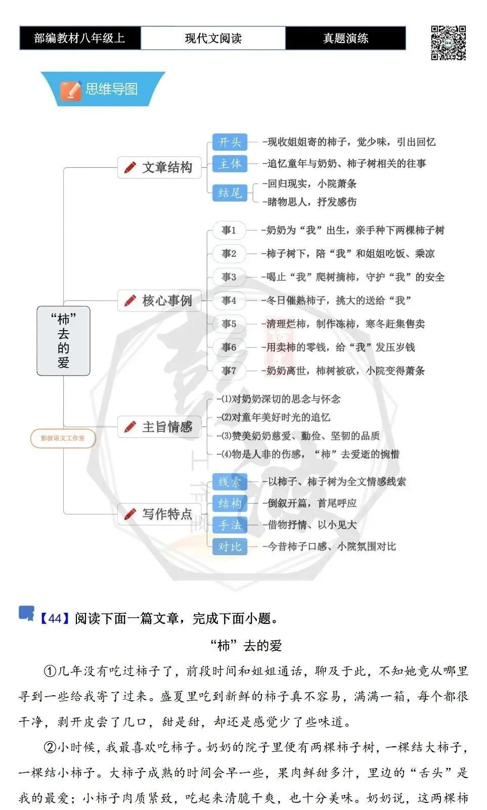 【现代文阅读-真题演练】八年级上-44-“柿”去的爱-思维导图+试题精析-第5张图片-四季读书网