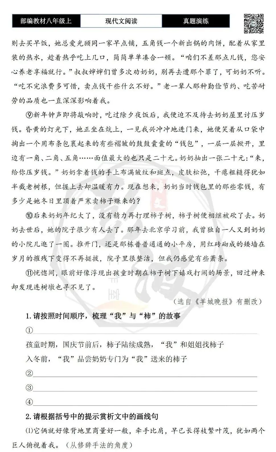 【现代文阅读-真题演练】八年级上-44-“柿”去的爱-思维导图+试题精析-第7张图片-四季读书网