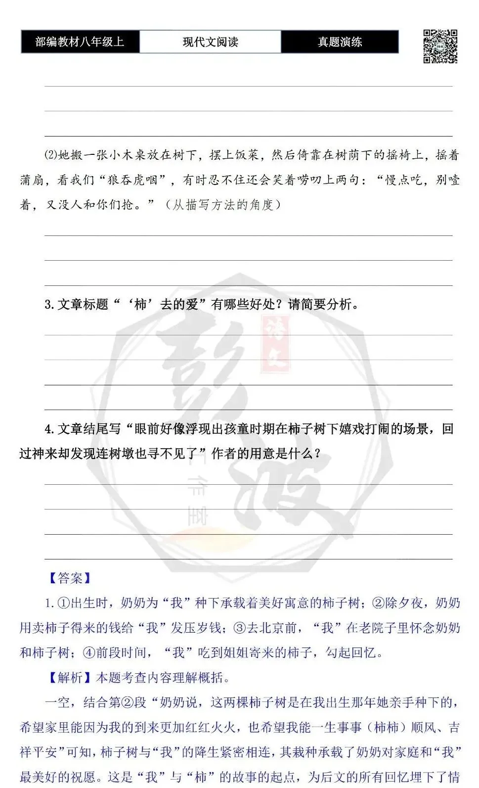 【现代文阅读-真题演练】八年级上-44-“柿”去的爱-思维导图+试题精析-第8张图片-四季读书网
