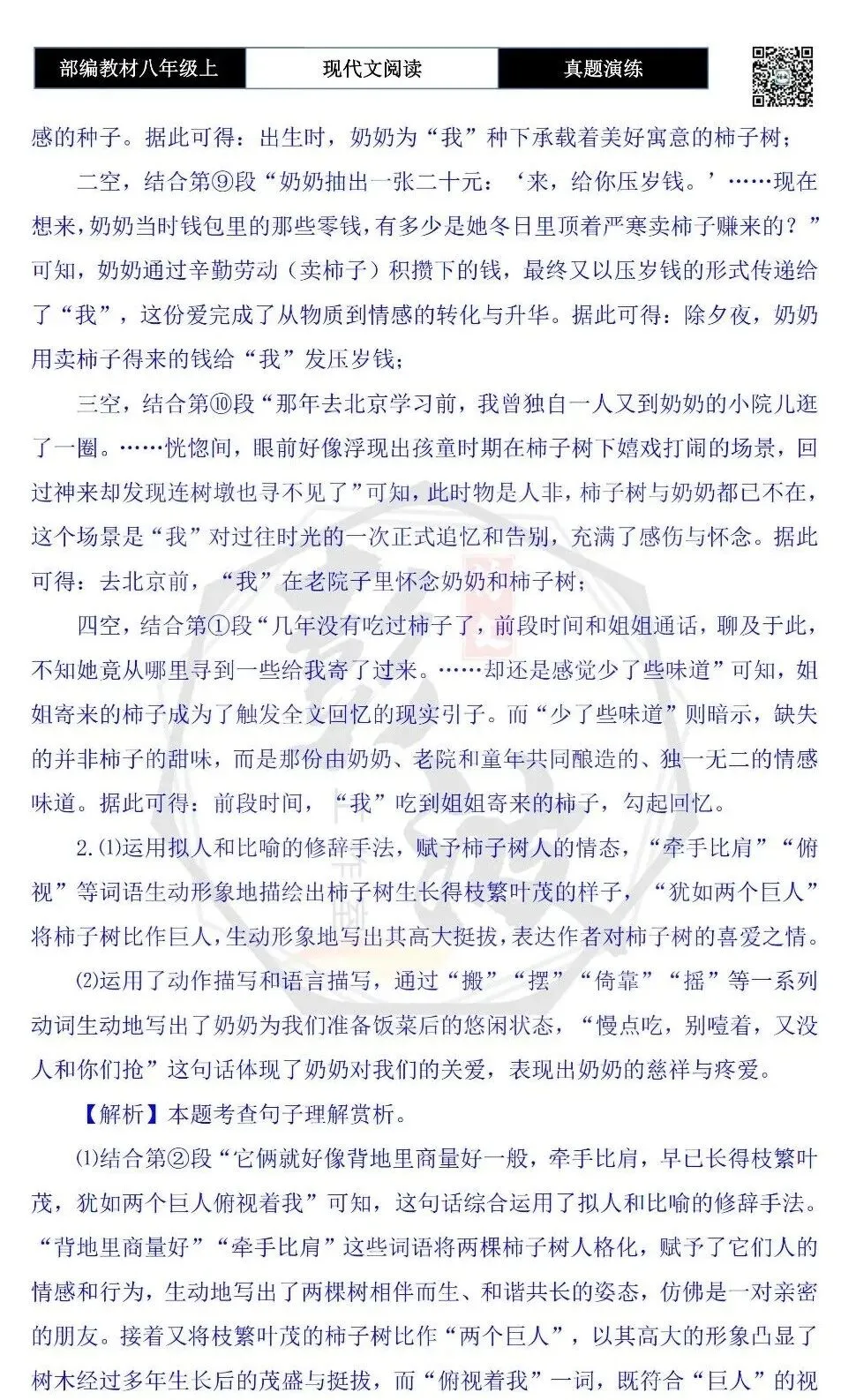 【现代文阅读-真题演练】八年级上-44-“柿”去的爱-思维导图+试题精析-第9张图片-四季读书网