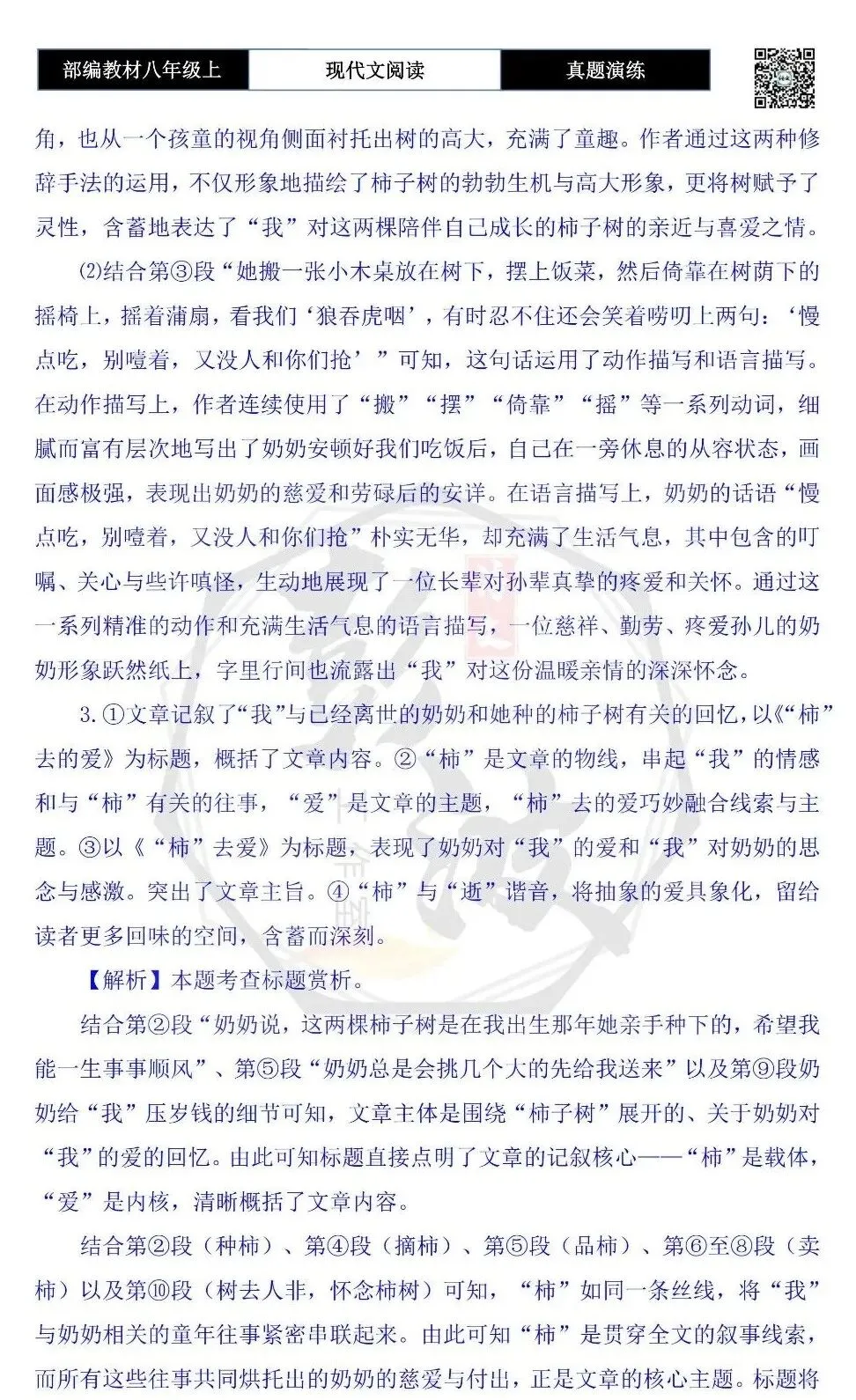【现代文阅读-真题演练】八年级上-44-“柿”去的爱-思维导图+试题精析-第10张图片-四季读书网
