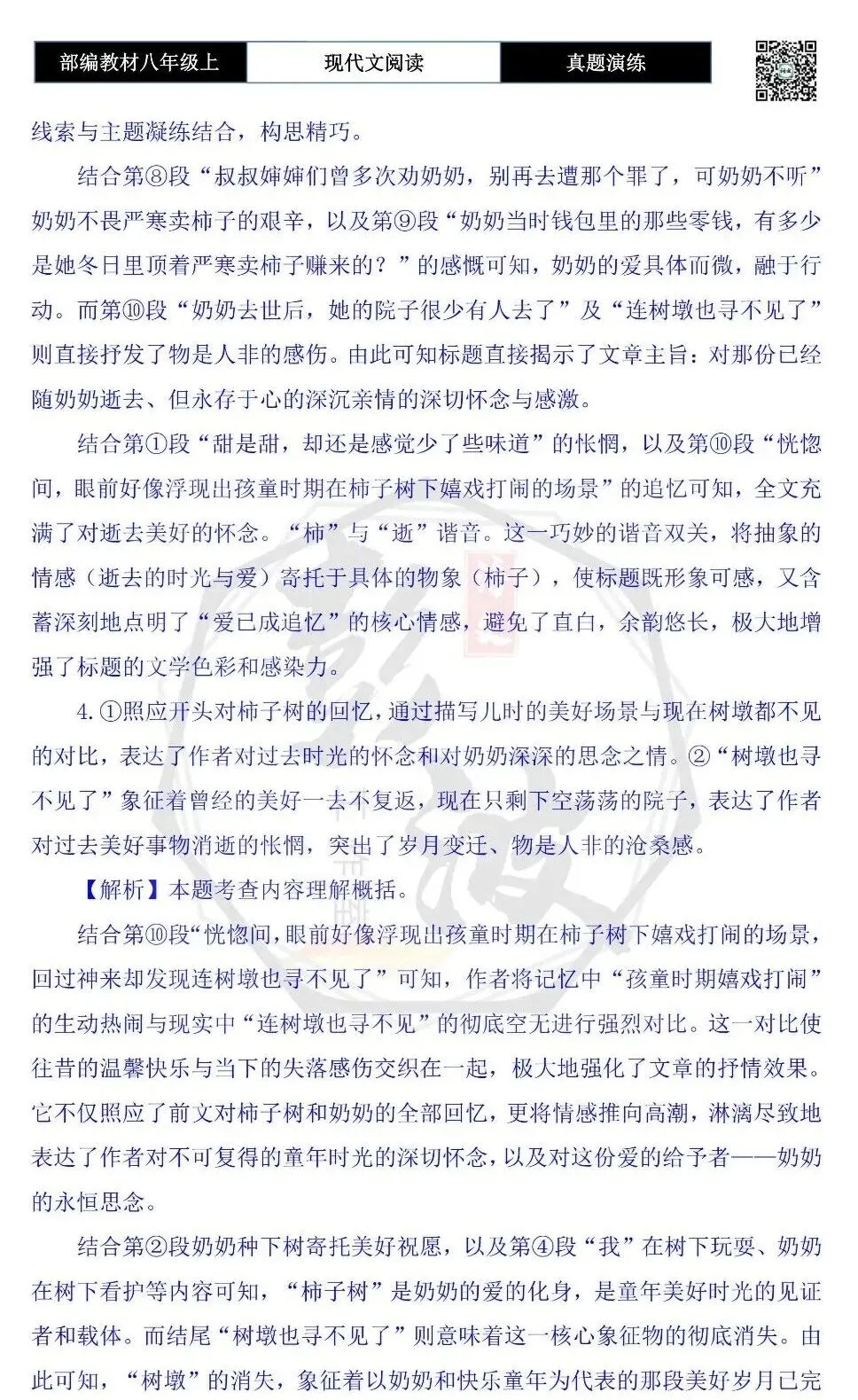 【现代文阅读-真题演练】八年级上-44-“柿”去的爱-思维导图+试题精析-第11张图片-四季读书网