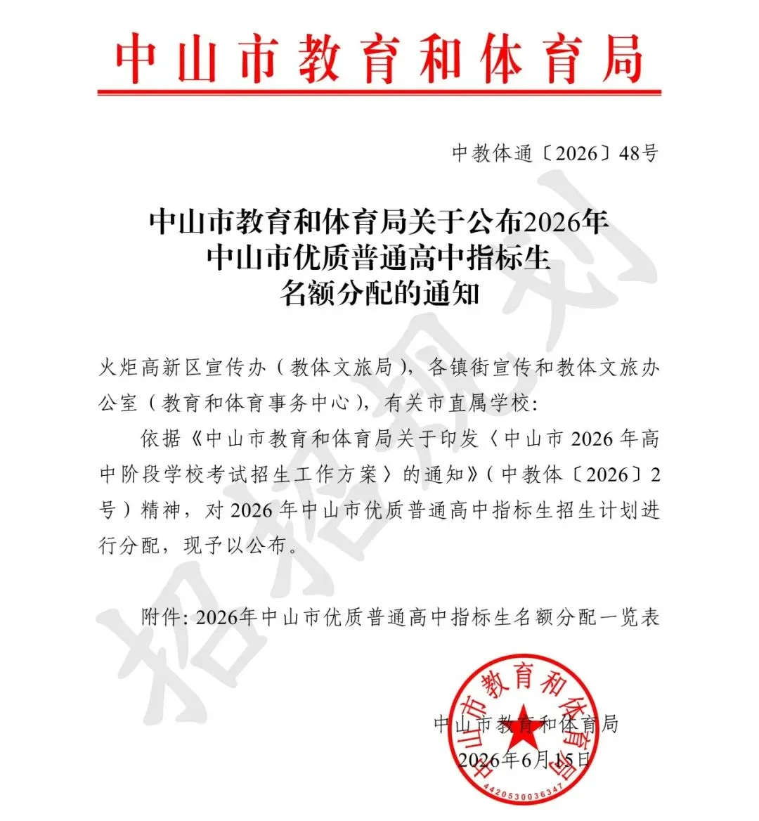 重磅!2026中山中考各校指标生招生计划公布!-第2张图片-四季读书网 重磅!2026中山中考各校指标生招生计划公布!-第2张图片-四季读书网