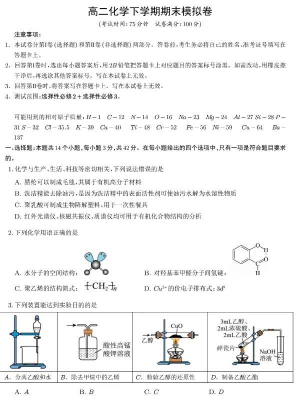高二化学:高二下学期期末模拟化学试卷+参考答案-第1张图片-四季读书网